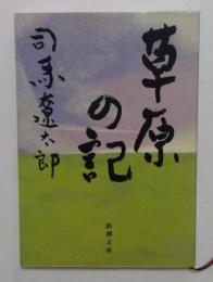 草原の記　　〈新潮文庫〉