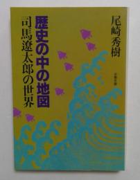 歴史の中の地図　司馬遼太郎の世界　（文春文庫）