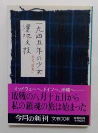 一九四五年の少女　私の「昭和」　（文春文庫）