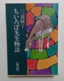 ちいろば先生物語　（朝日文庫）