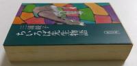 ちいろば先生物語　（朝日文庫）