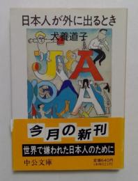 日本人が外に出るとき　（中公文庫）