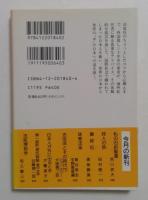日本人が外に出るとき　（中公文庫）