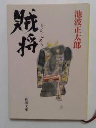 賊将　（新潮文庫）