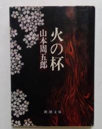 火の杯 ＜新潮文庫＞
