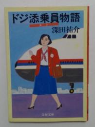 ドジ添乗員物語　（文春文庫）