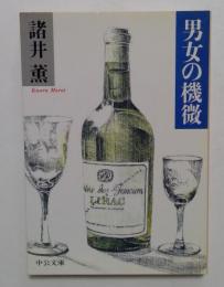 男女の機微　（中公文庫）