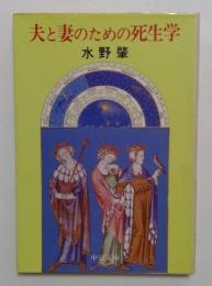 夫と妻のための死生学（中公文庫）