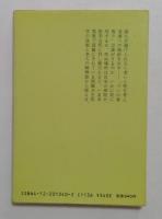 夫と妻のための死生学（中公文庫）