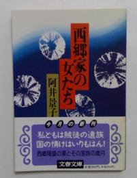西郷家の女たち（文春文庫）
