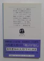 西郷家の女たち（文春文庫）

