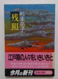 残照　（文春文庫）