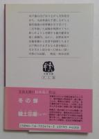 残照　（文春文庫）