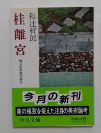 桂離宮 様式の背後を探る　（中公文庫わ11-1）