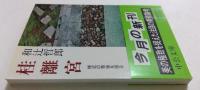 桂離宮 様式の背後を探る　（中公文庫わ11-1）