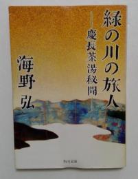 緑の川の旅人 : 慶長茶湯秘聞 ＜角川文庫＞