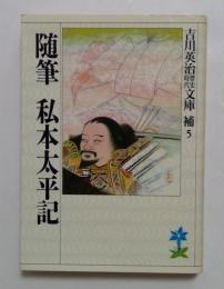 随筆　私本太平記　吉川英治歴史時代文庫補う（吉川英治歴史時代文庫）
