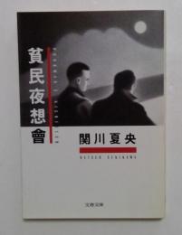 貧民夜想會（文春文庫）