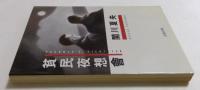 貧民夜想會（文春文庫）