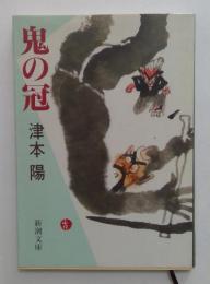 鬼の冠　（新潮文庫）