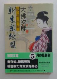 鞍馬天狗新東京絵図 ＜徳間文庫＞