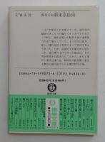 鞍馬天狗新東京絵図 ＜徳間文庫＞