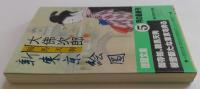 鞍馬天狗新東京絵図 ＜徳間文庫＞