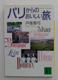 パリからのおいしい旅 ＜講談社文庫＞