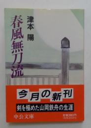 春風無刀流（中公文庫）