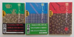 懐しき文士たち　大正篇　戦後篇　昭和篇　3冊セット　（文春文庫）
