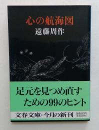 心の航海図 ＜文春文庫＞