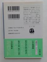 心の航海図 ＜文春文庫＞
