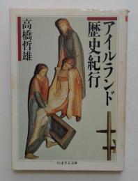 アイルランド歴史紀行　（ちくま学芸文庫）