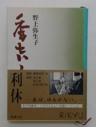 秀吉と利休 (新潮文庫の2-2)