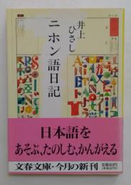 二ホン語日記　（文春文庫）
