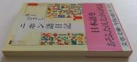 二ホン語日記　（文春文庫）