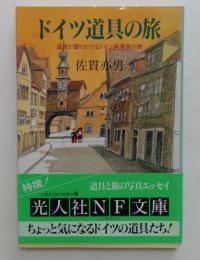 ドイツ道具の旅　道具が語りかけるドイツ再発見の旅　＜光人社NF文庫＞