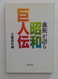血族が語る昭和巨人伝(文春文庫編2-10)