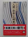人間・出会いの研究(新潮文庫こ12-15)