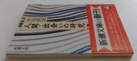 人間・出会いの研究(新潮文庫こ12-15)