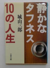 静かなタフネス10の人生（文春文庫）