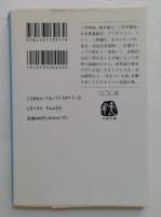 静かなタフネス10の人生（文春文庫）