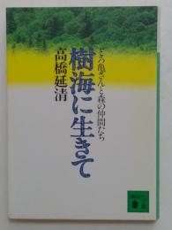 樹海に生きて : どろ亀さんと森の仲間たち（講談社文庫）