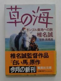 草の海　モンゴル奥地への旅　　（集英社文庫）