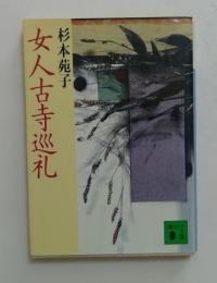 女人古寺巡礼 （講談社文庫）