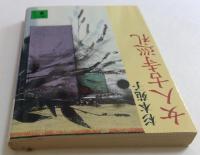 女人古寺巡礼 （講談社文庫）