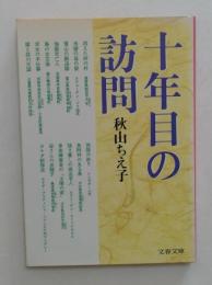 十年目の訪問（文春文庫）