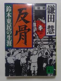 反骨: 鈴木東民の生涯 (講談社文庫 か 20-11)