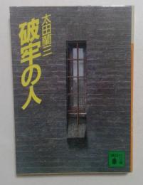 破牢の人 (講談社文庫 お 41-2)