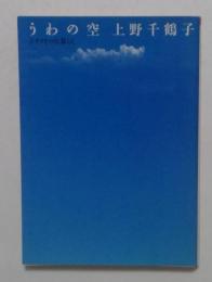 うわの空: ドイツその日暮らし (朝日文芸文庫 う 5-2)